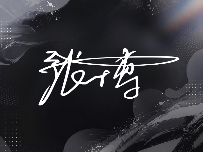 张博签名（连笔签）