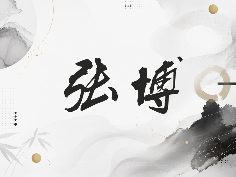张博签名（刀锋世界）