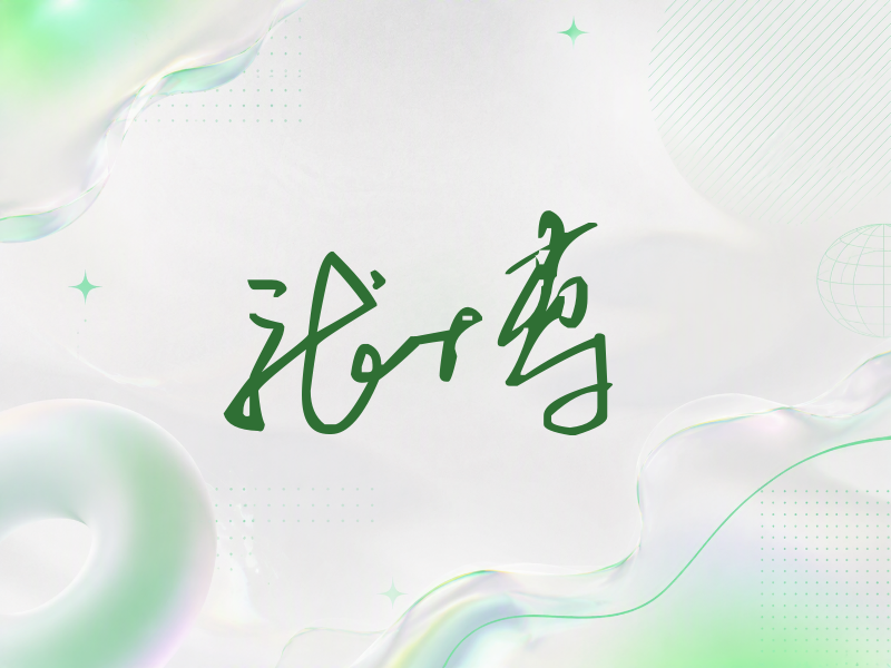 张博签名（公务连笔）