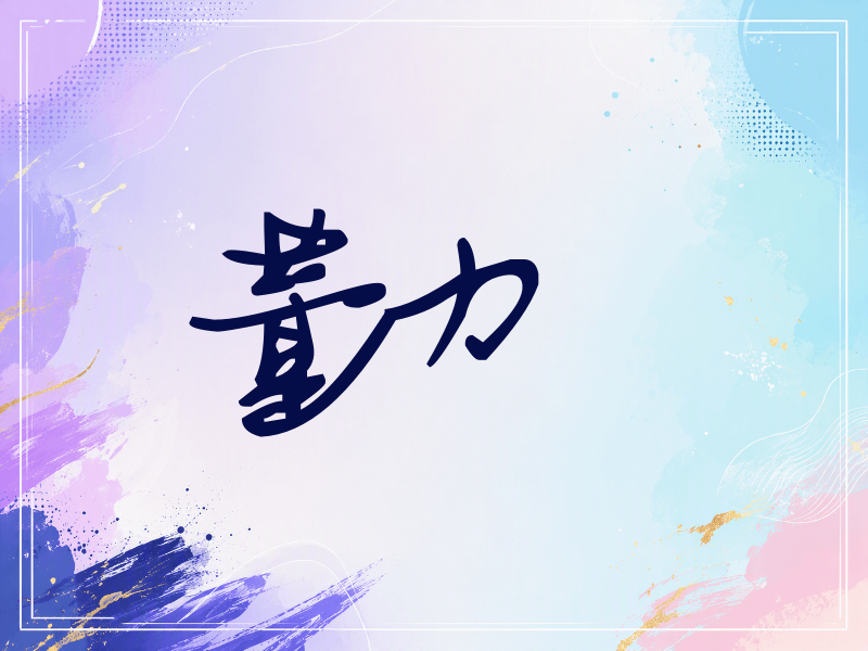董力签名（行草签）