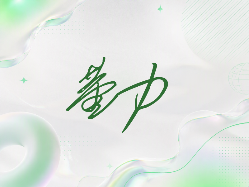 董力签名（公务连笔）