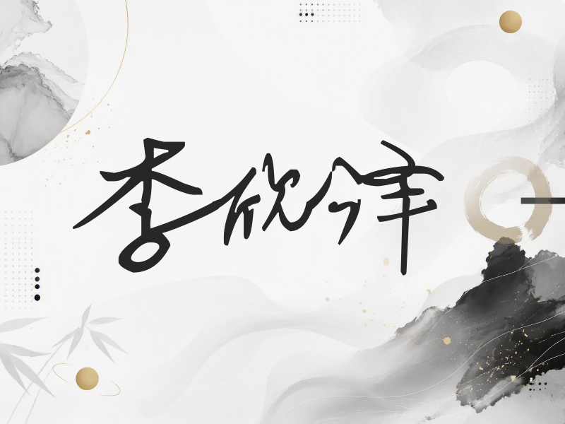 李欣泽签名（行草签）