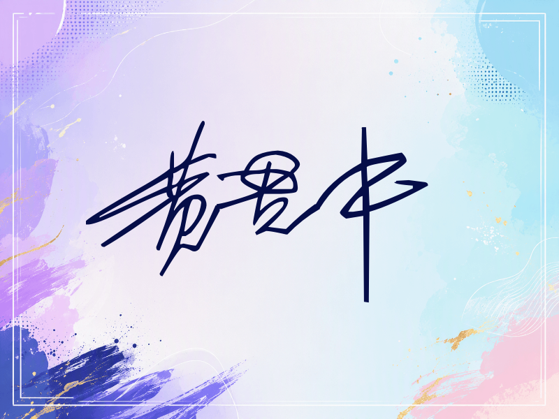 黄贯中签名（公务连笔）