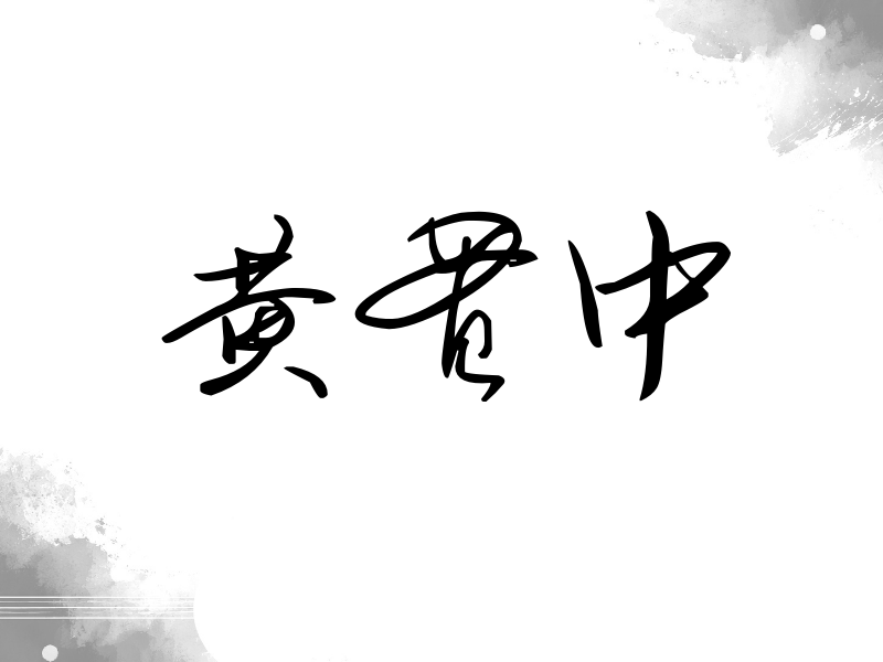 黄贯中签名（时尚签）