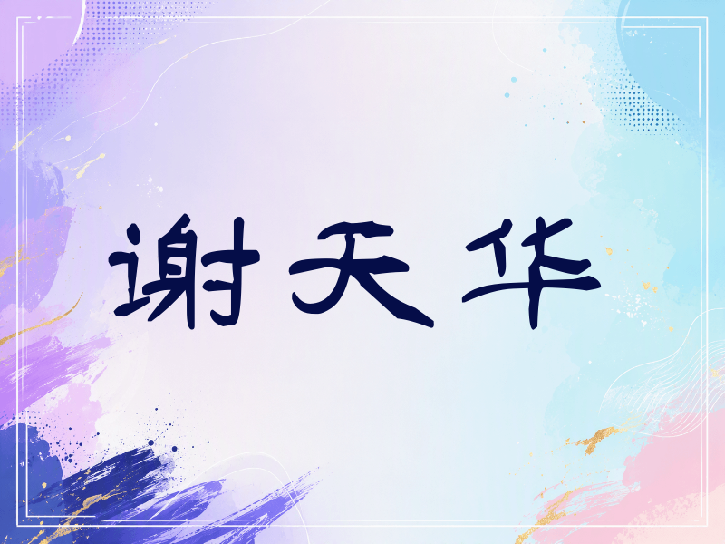 谢天华签名（签名体）