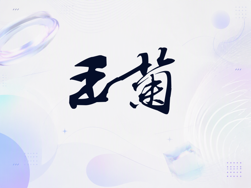 王菊签名（连笔书法）