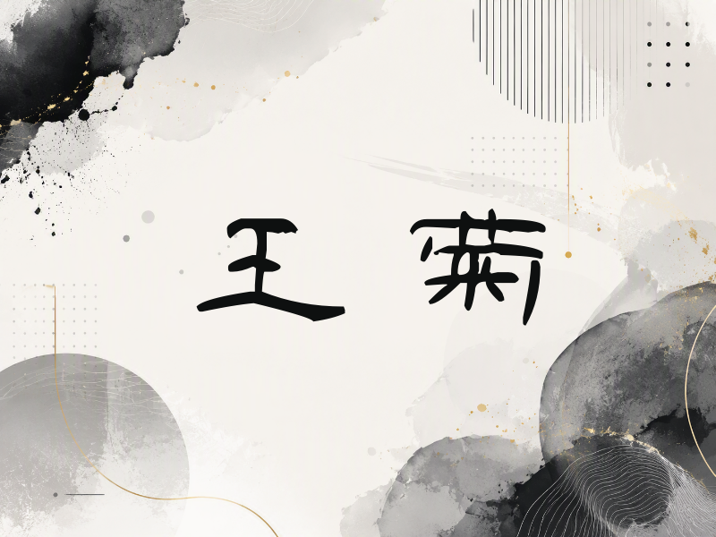 王菊签名（签名体）