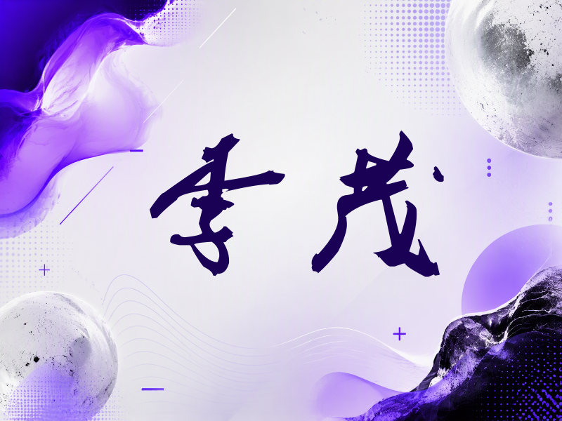 李茂签名（刀锋世界）