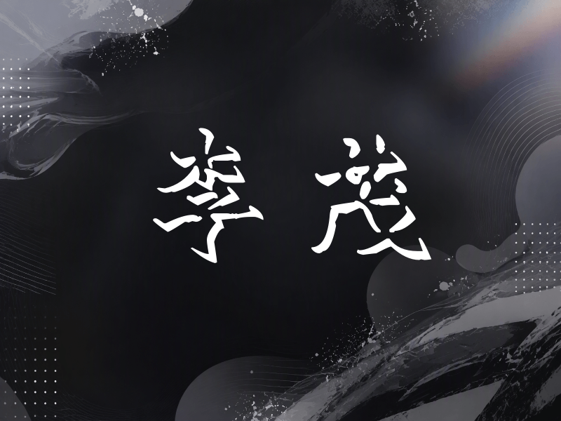 李茂签名（立体签名）