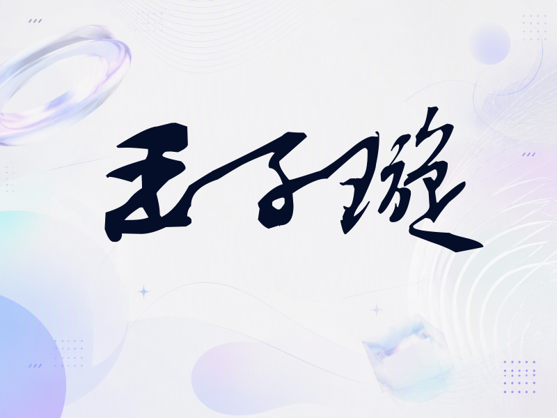 王子璇签名（连笔书法）