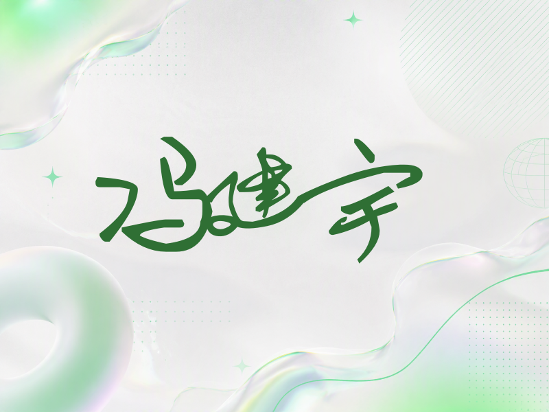 冯建宇签名（行草签）