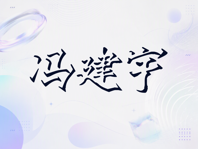 冯建宇签名（立体签名）