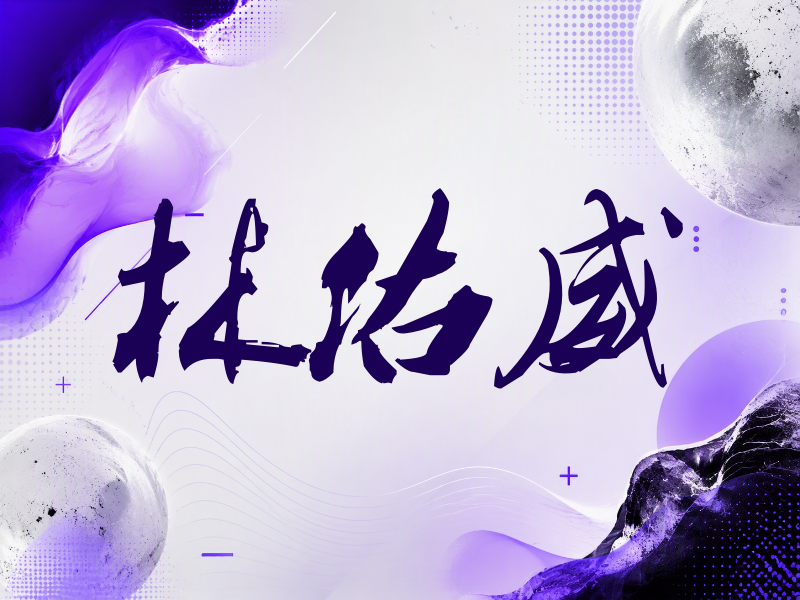林佑威签名（刀锋世界）