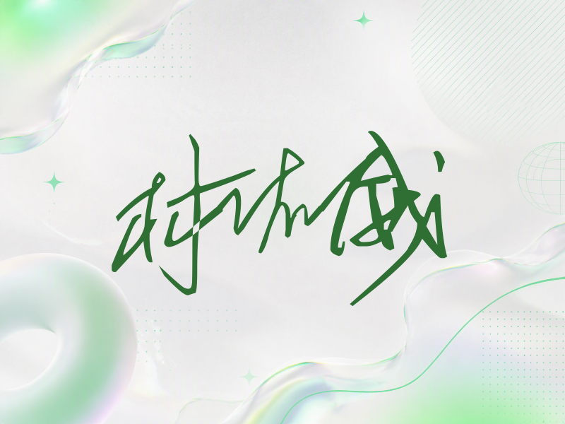 林佑威签名（公务连笔）