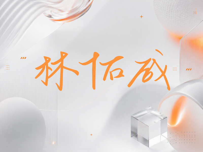 林佑威签名（时尚签）