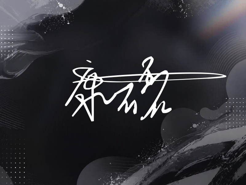 康磊签名