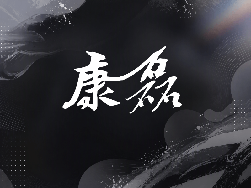 康磊签名（连笔书法）