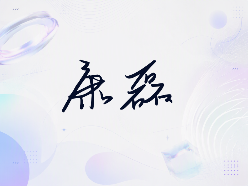 康磊签名（时尚签）