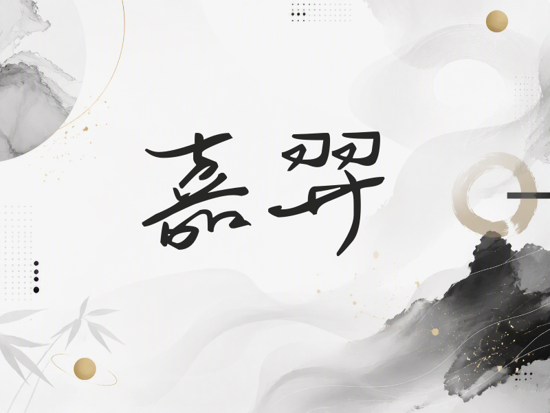 嘉羿签名（时尚签）