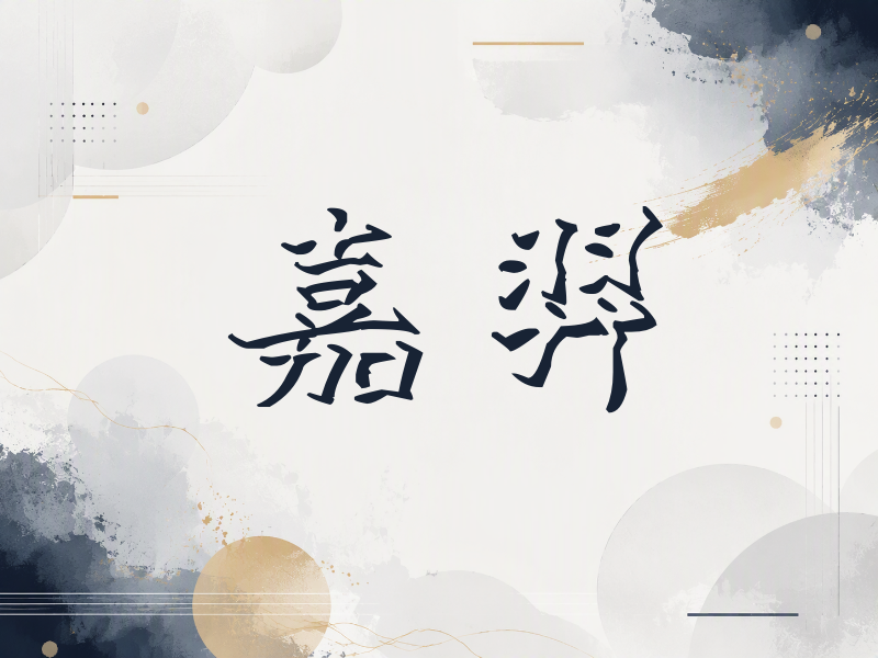嘉羿签名（立体签名）