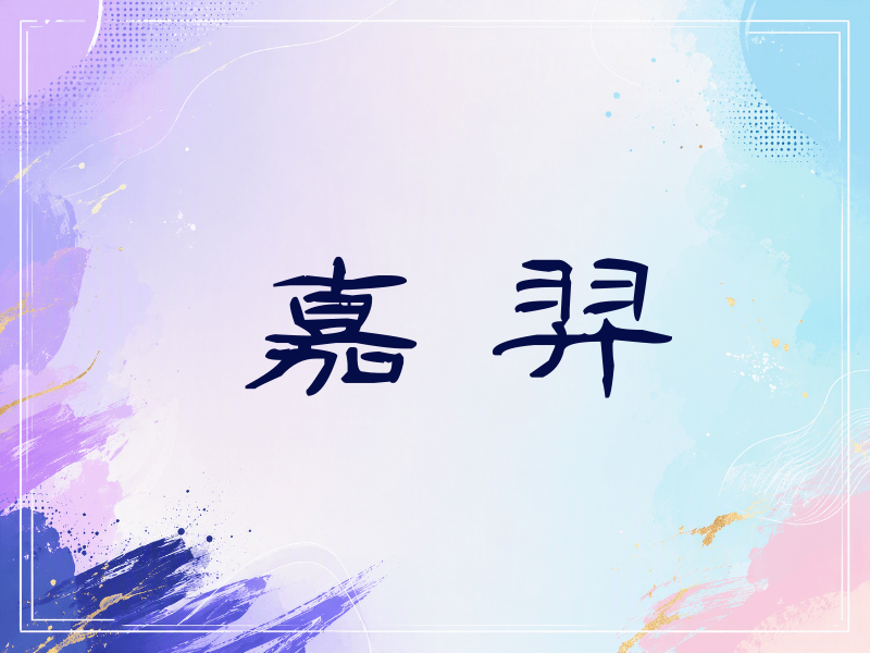 嘉羿签名（签名体）