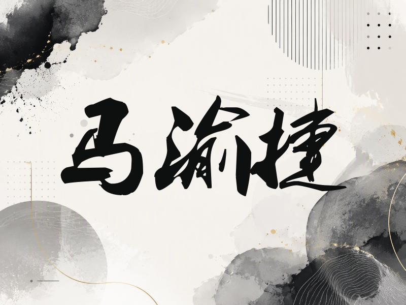 马渝捷签名（刀锋世界）