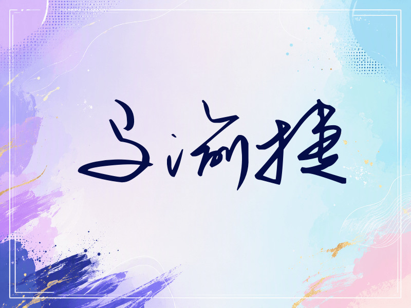 马渝捷签名（时尚签）