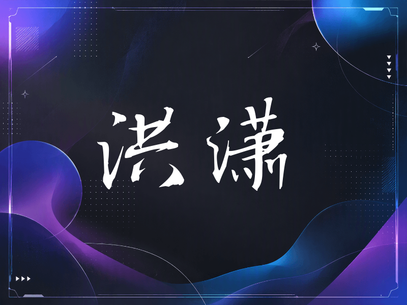 洪潇签名（公务签）