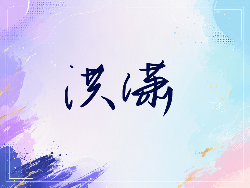 洪潇签名（时尚签）