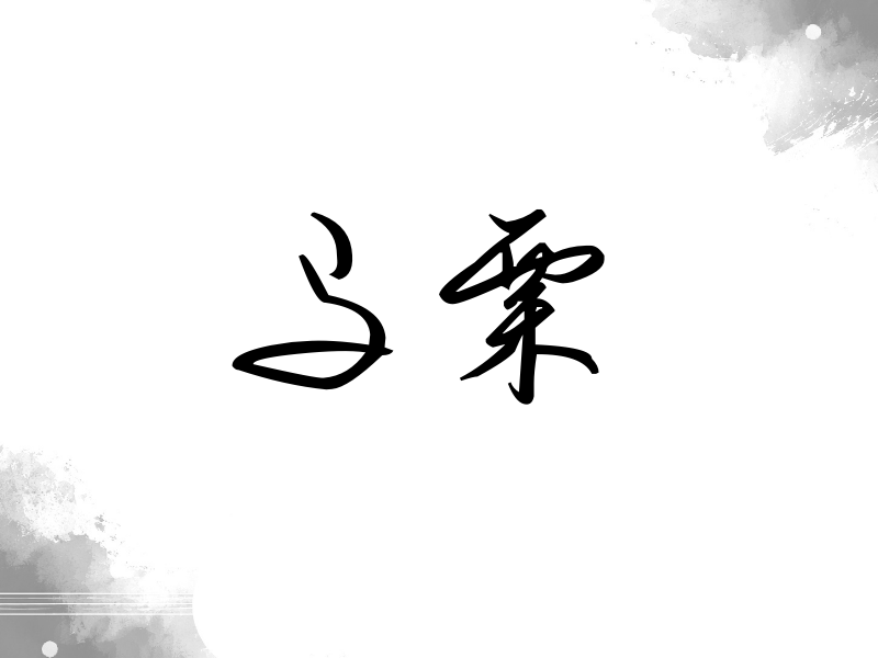 马栗签名（时尚签）