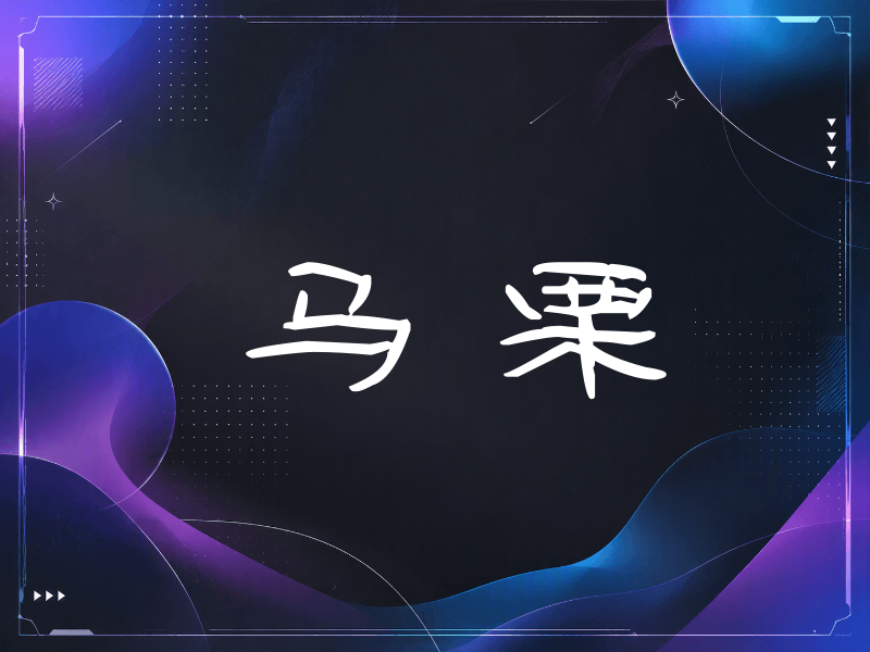马栗签名（签名体）