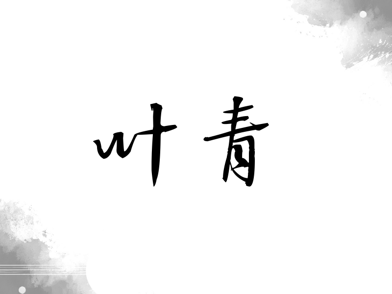 叶青签名（公务签）