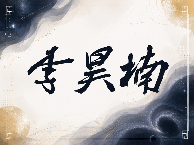 李昊楠签名（刀锋世界）