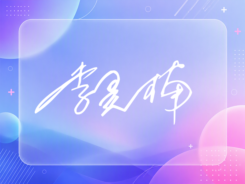 李昊楠签名（公务连笔）