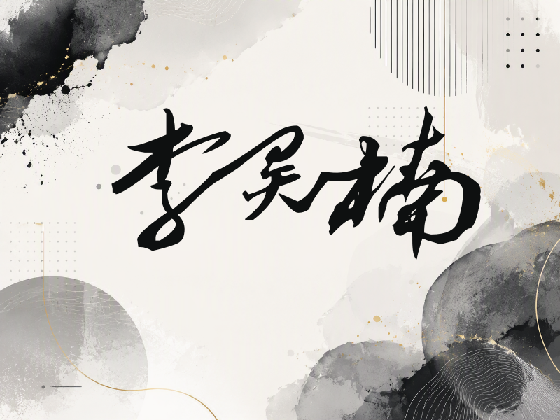 李昊楠签名（连笔书法）