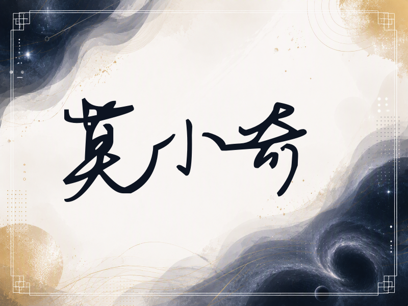 莫小奇签名（行草签）