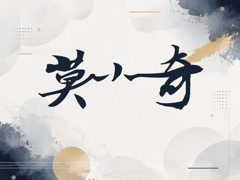 莫小奇签名（连笔书法）