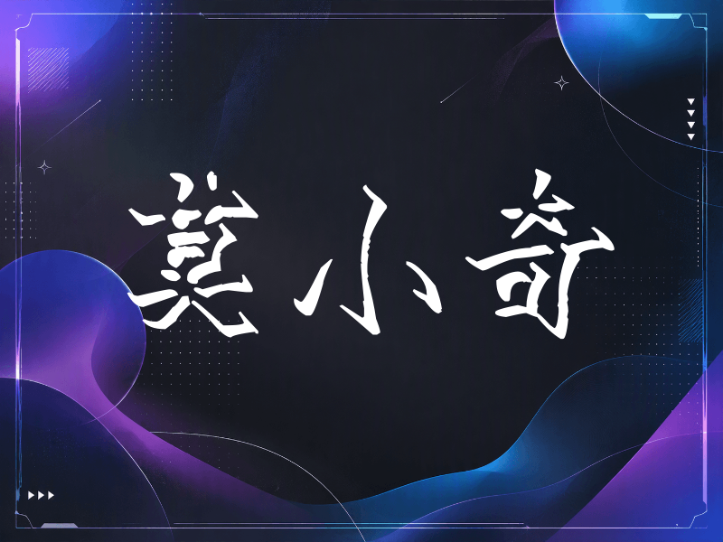 莫小奇签名（立体签名）