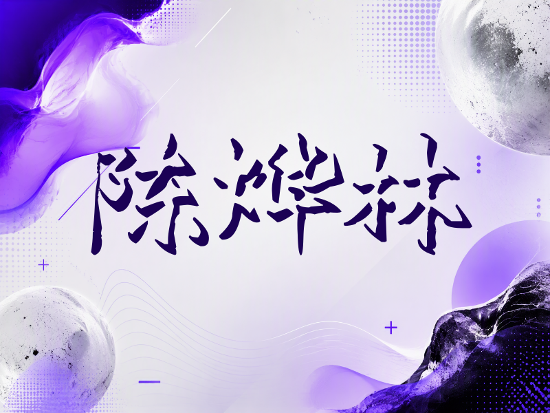 陈烨林签名（立体签名）