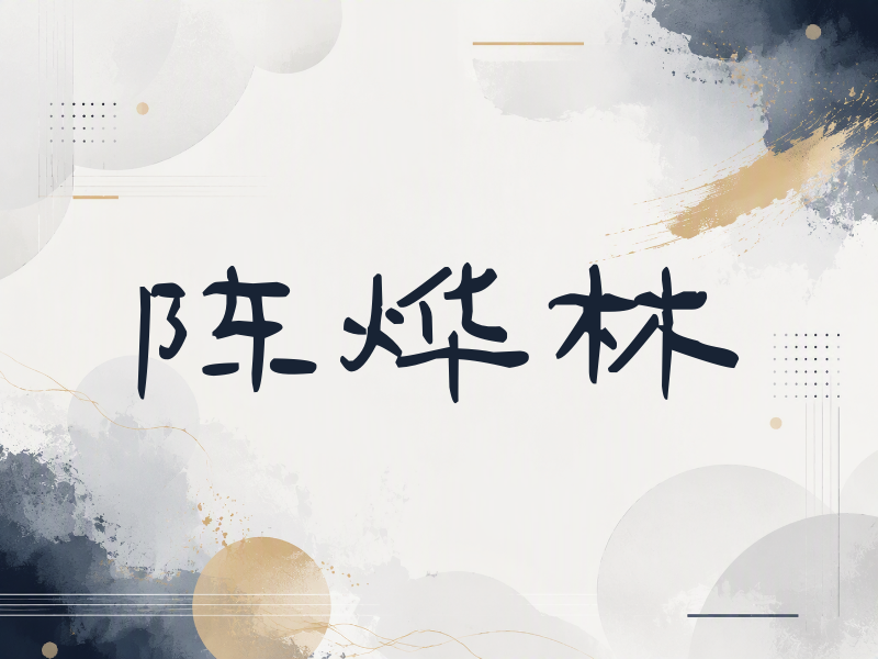陈烨林签名（签名体）