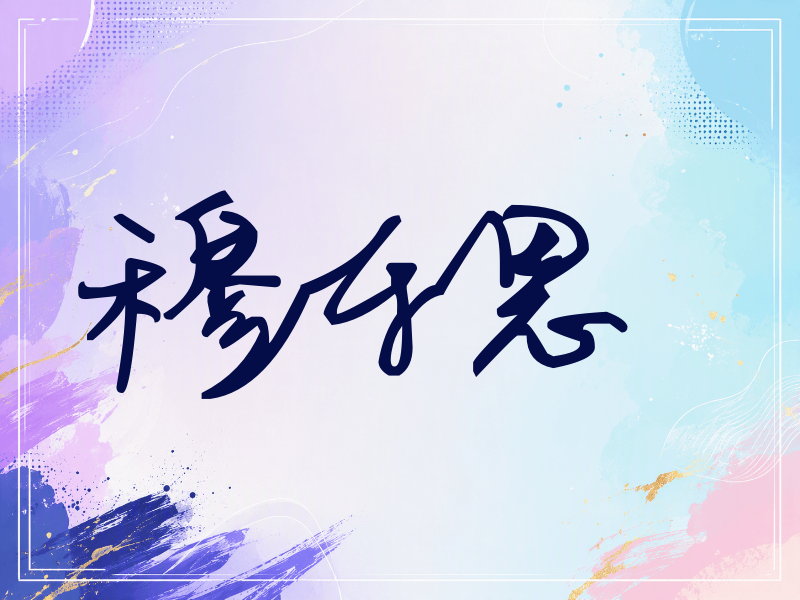 穆乐恩签名（行草签）