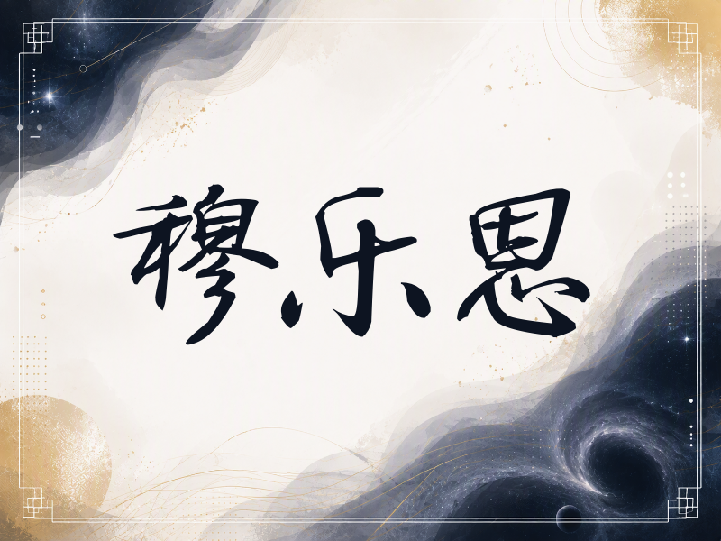 穆乐恩签名（公务签）