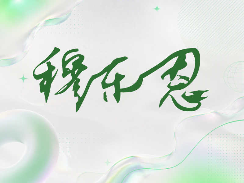 穆乐恩签名（连笔书法）