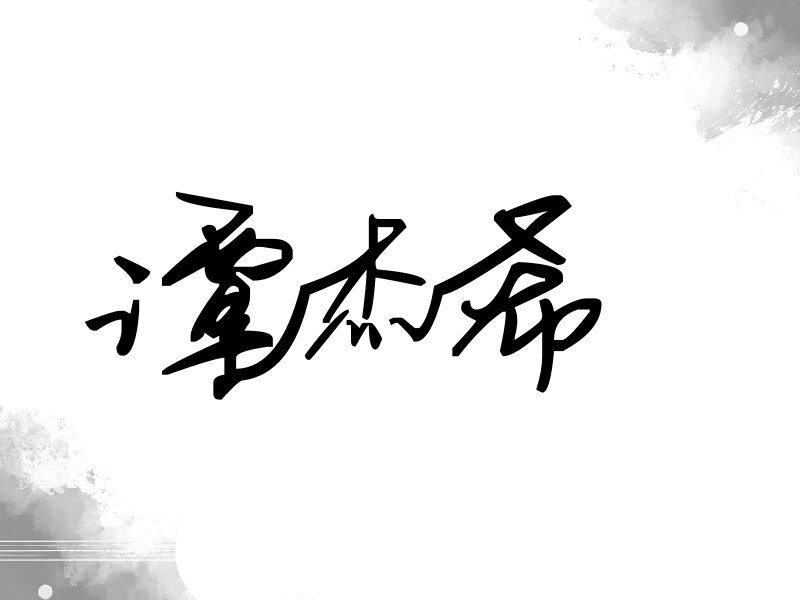 谭杰希签名（行草签）