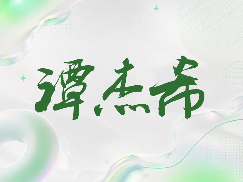 谭杰希签名（刀锋世界）