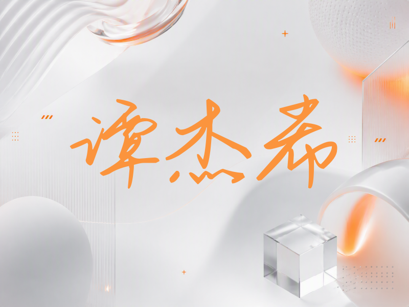 谭杰希签名（时尚签）
