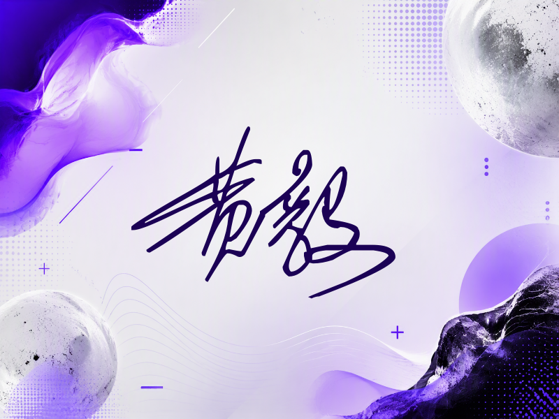 黄毅签名（公务连笔）