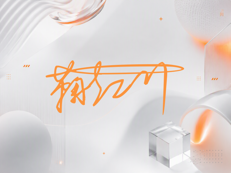 鞠红川签名