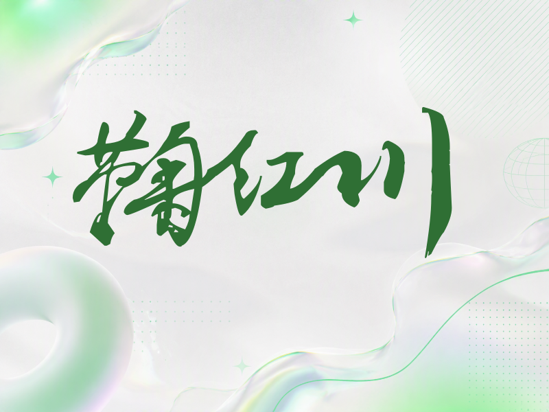 鞠红川签名（连笔书法）