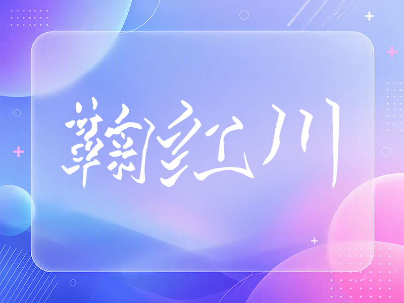 鞠红川签名（立体签名）